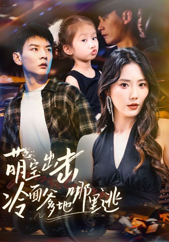 萌寶出擊冷面爹地哪里逃-都市言情