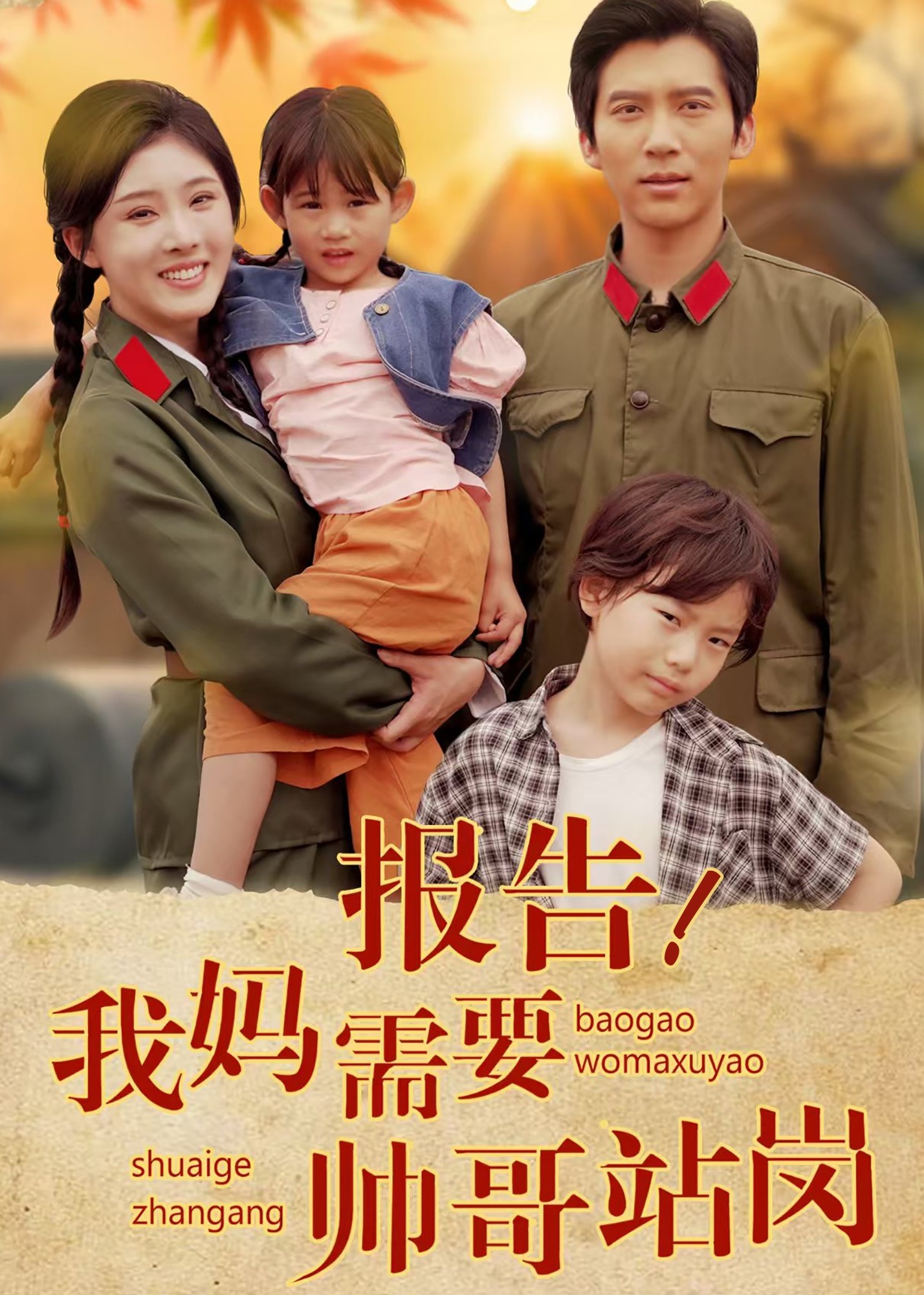 報(bào)告我媽需要帥哥站崗-民國(guó)情感