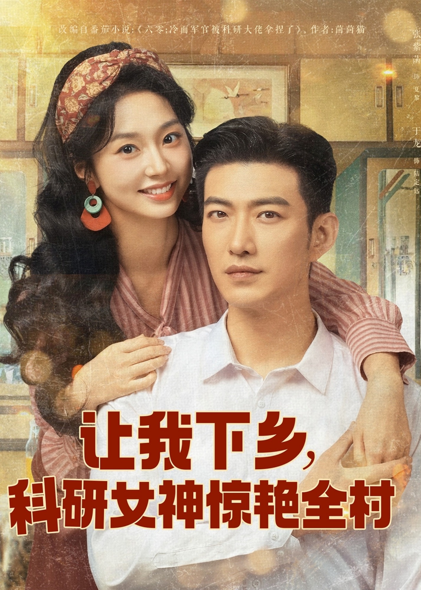 讓我下鄉(xiāng)科研女神驚艷全村-現(xiàn)代甜蜜