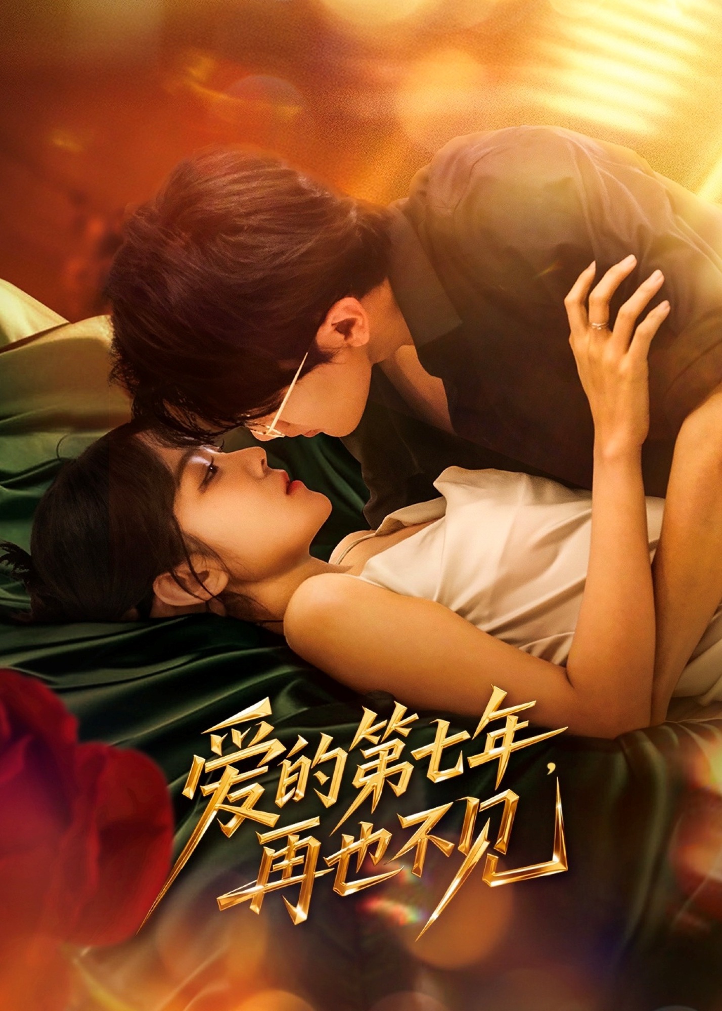 愛的第七年，再也不見-現(xiàn)代甜蜜