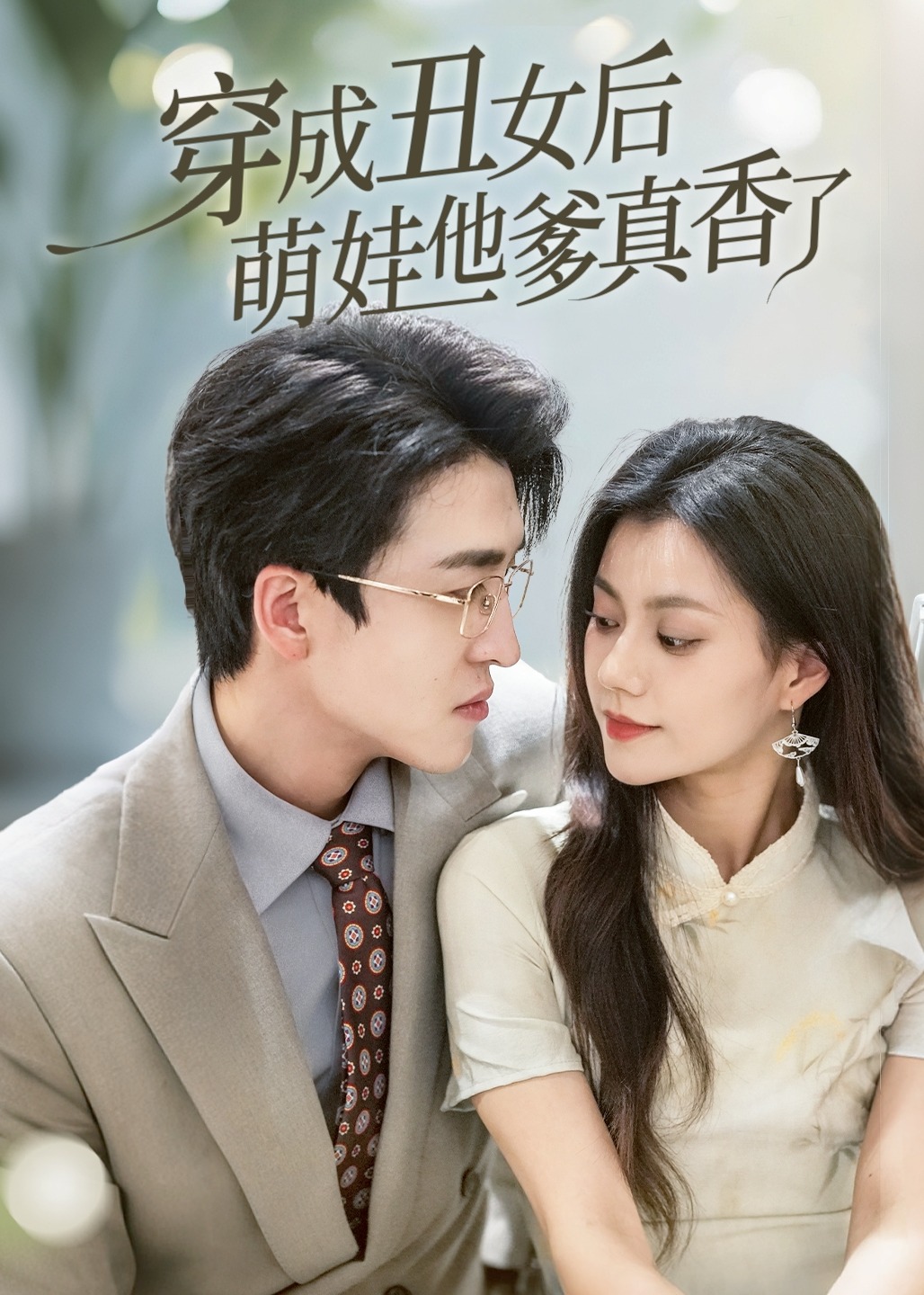 穿成丑女后萌娃他爹真香了-現(xiàn)代甜蜜