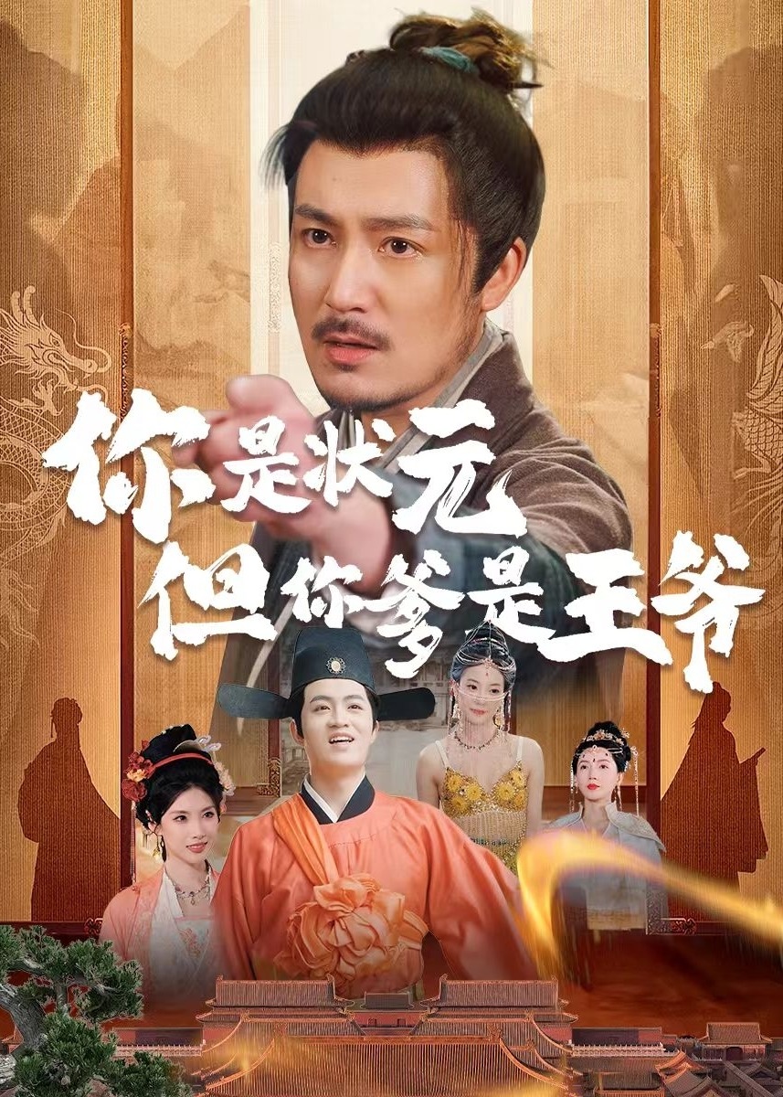 你是狀元但你爹是王爺-古風逆襲