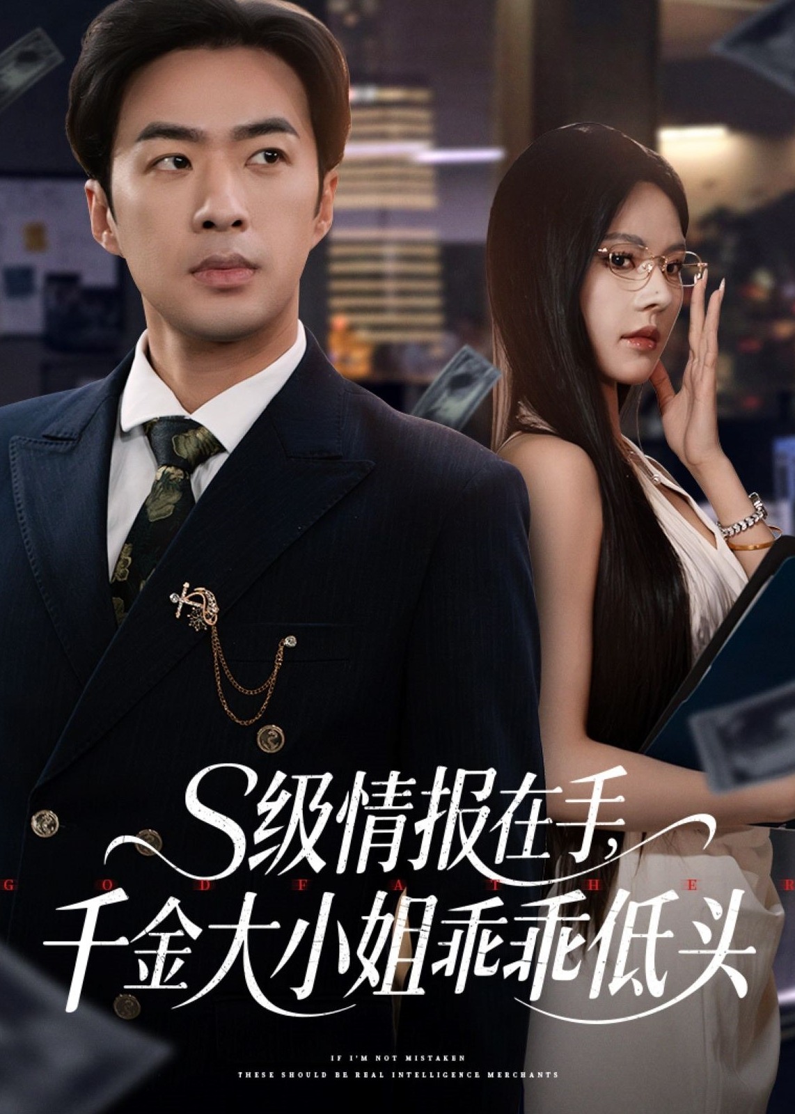 s級情報在手，千金大小姐乖乖低頭-現(xiàn)代甜蜜