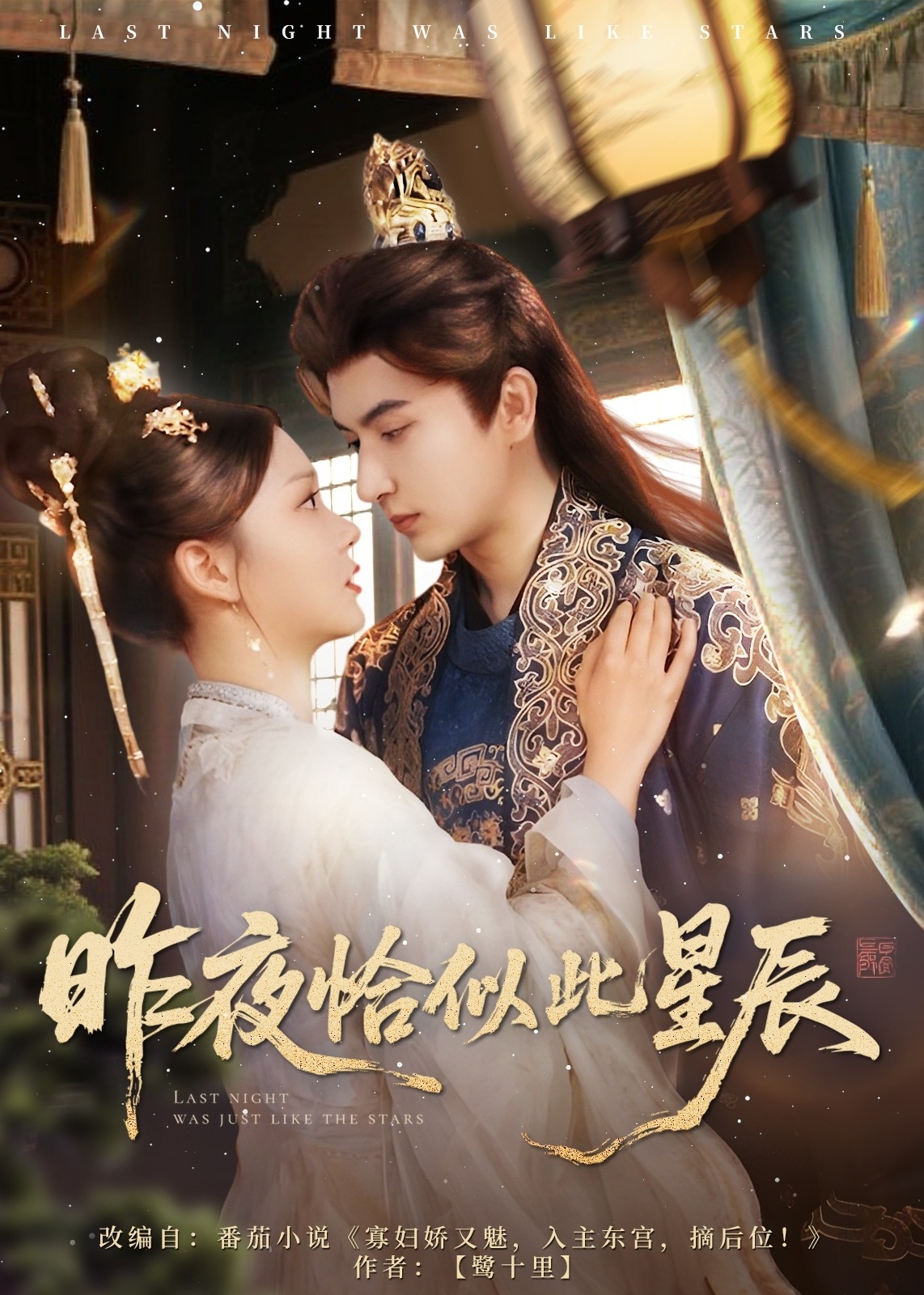 昨夜恰似此星辰-古風(fēng)言情