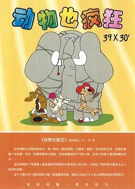 動(dòng)物也瘋狂