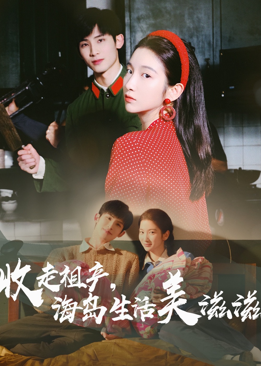 收走祖產(chǎn)海島生活美滋滋-現(xiàn)代甜蜜