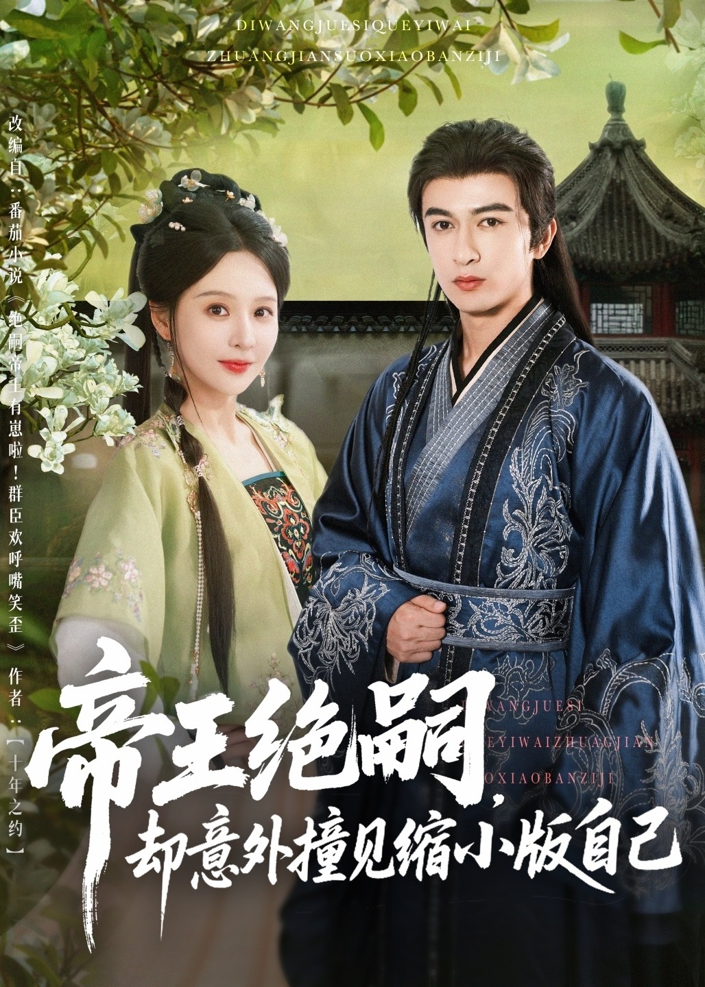 帝王絕嗣卻意外撞見(jiàn)縮小版自己-古風(fēng)日常