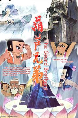 葫蘆娃電影版