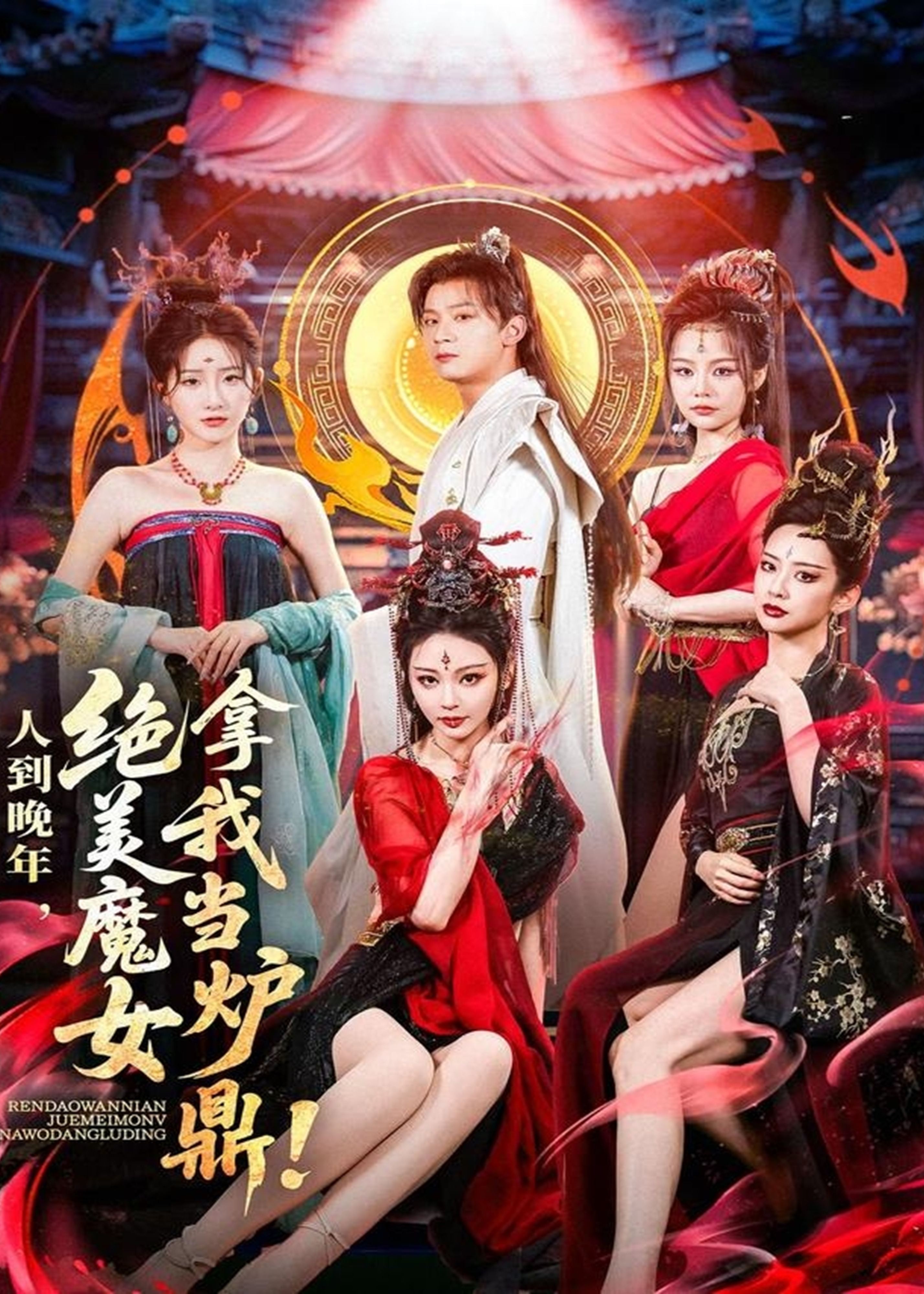 人到晚年絕美魔女拿我當(dāng)爐鼎-奇幻仙俠