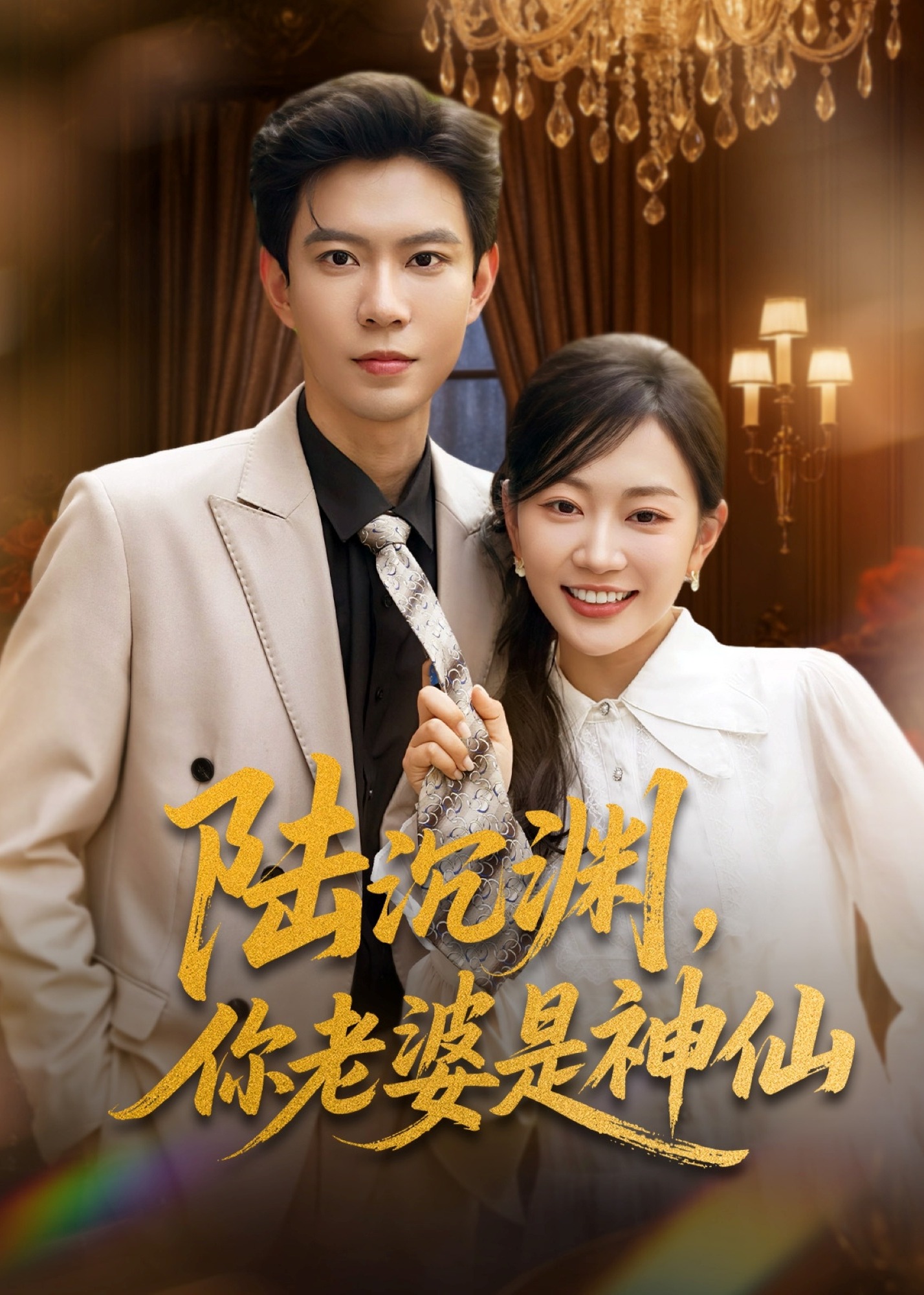 陸沉淵，你老婆是神仙-現代言情