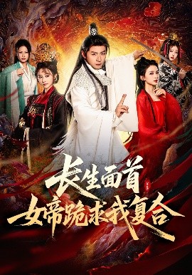長生面首，女帝跪求我復(fù)合-強(qiáng)者歸來