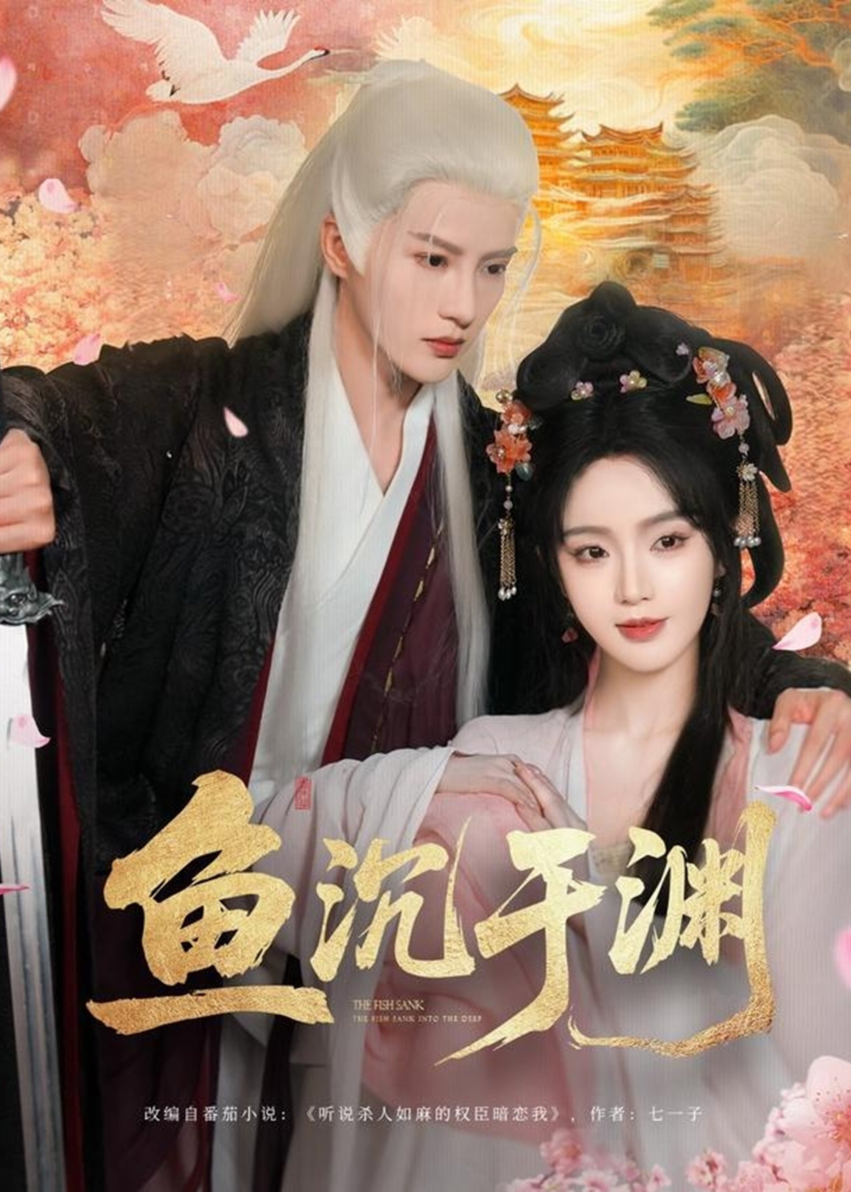 魚沉于淵-古風(fēng)甜蜜