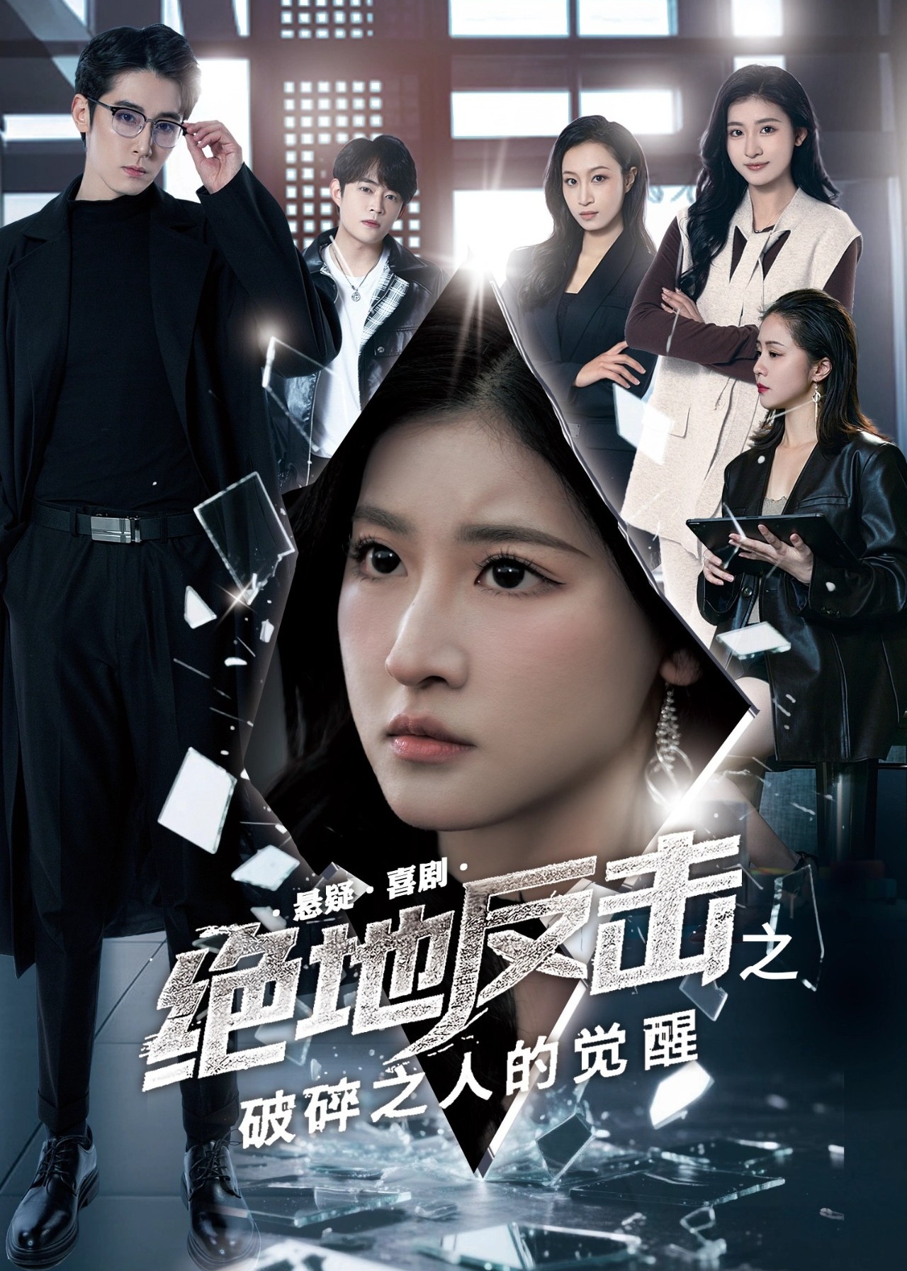 絕地反擊之破碎之人的覺醒-都市日常