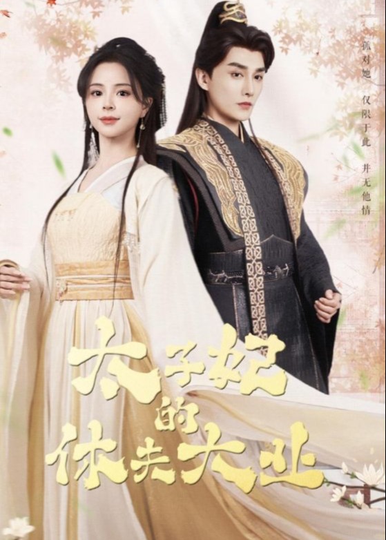 太子妃的休夫大業(yè)-古風(fēng)言情