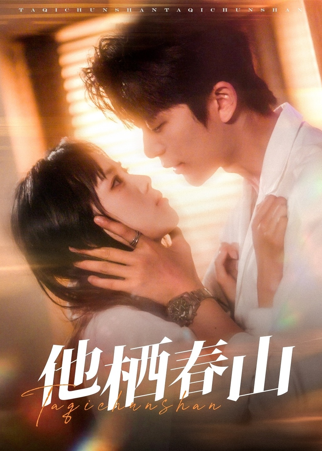 他棲春山-現(xiàn)代言情