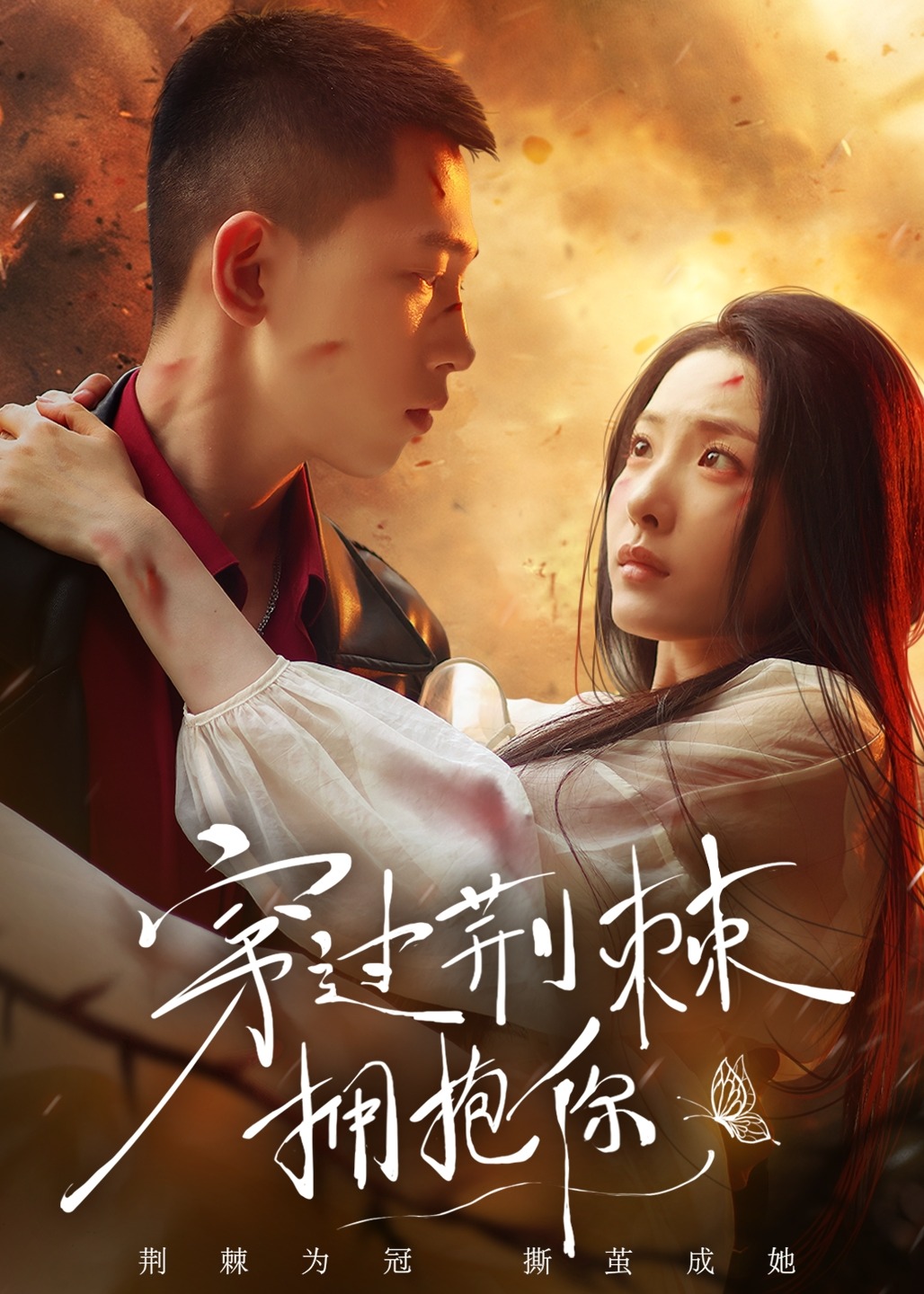 穿過荊棘擁抱你-現(xiàn)代言情