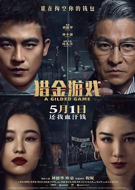 獵金游戲-6月20日-HD高清