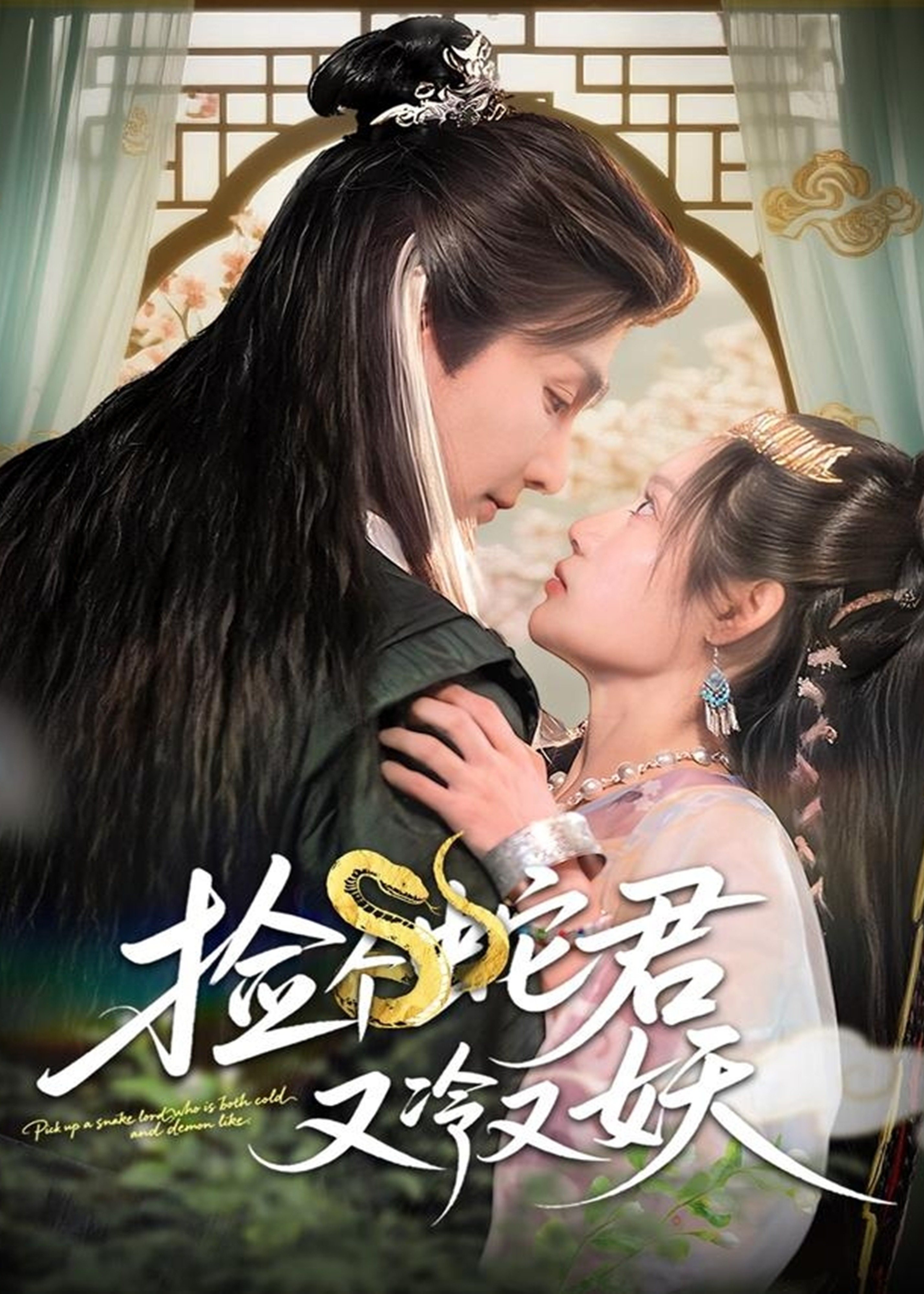 撿個(gè)蛇君又冷又妖-古風(fēng)言情