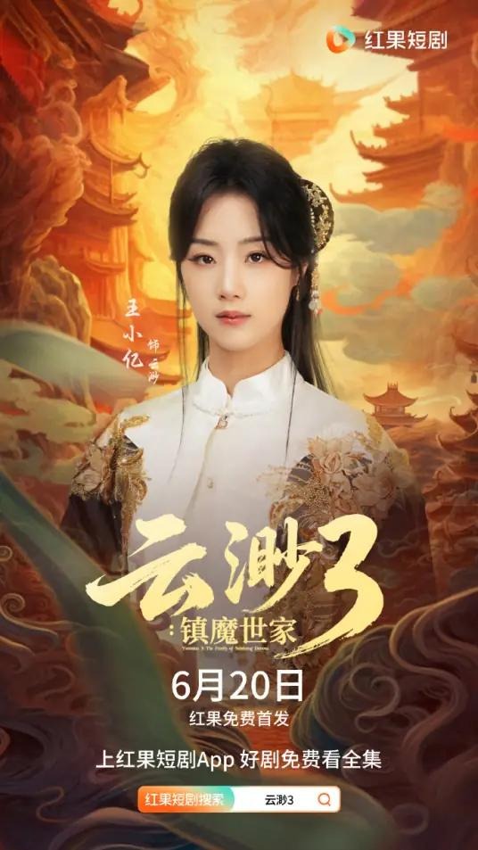 云渺3：鎮(zhèn)魔世家-古代穿越