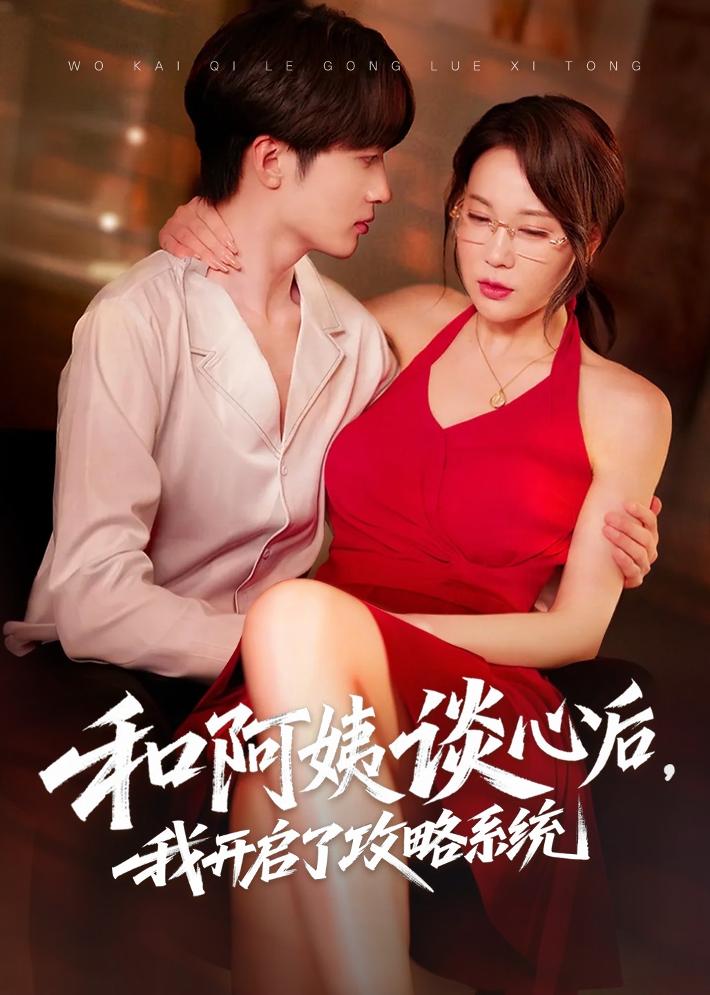 和阿姨談心后，我開啟了攻略系統(tǒng)-現(xiàn)代甜蜜