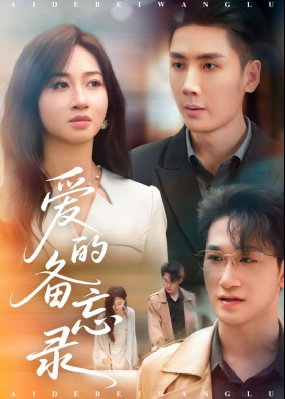 愛的備忘錄-現(xiàn)代言情
