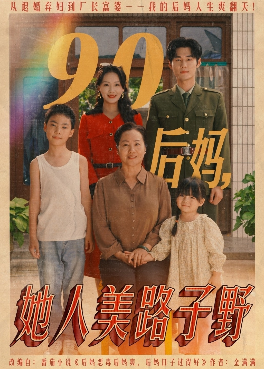 90后媽她人美路子野-重生穿越