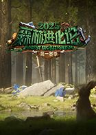 森林進(jìn)化論2025
