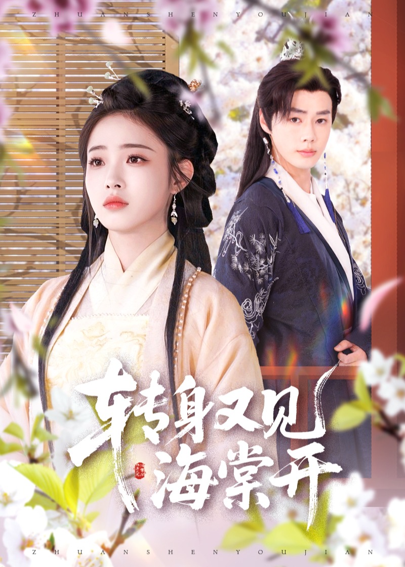 轉(zhuǎn)身又見(jiàn)海棠開(kāi)-古風(fēng)言情