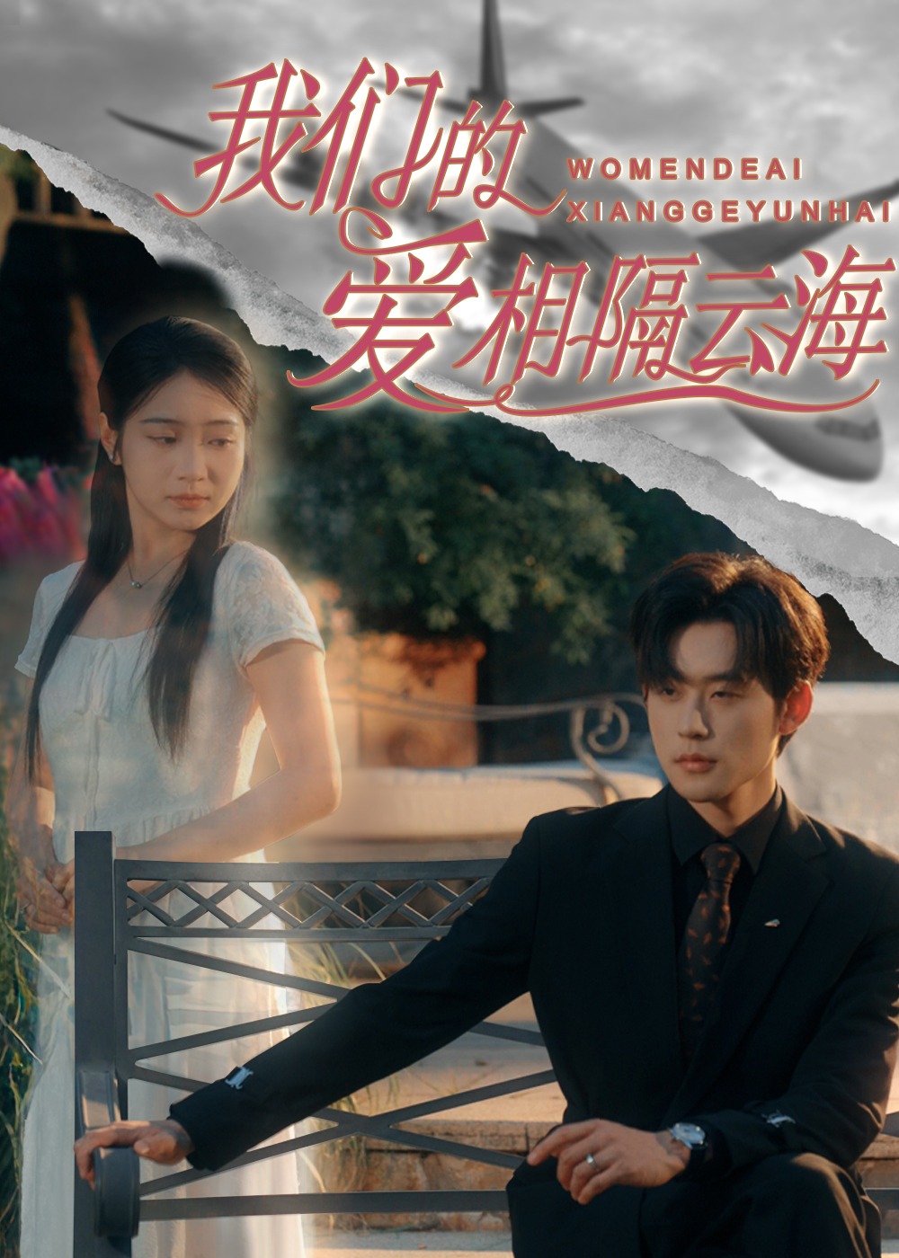 我們的愛相隔云海-現(xiàn)代甜蜜