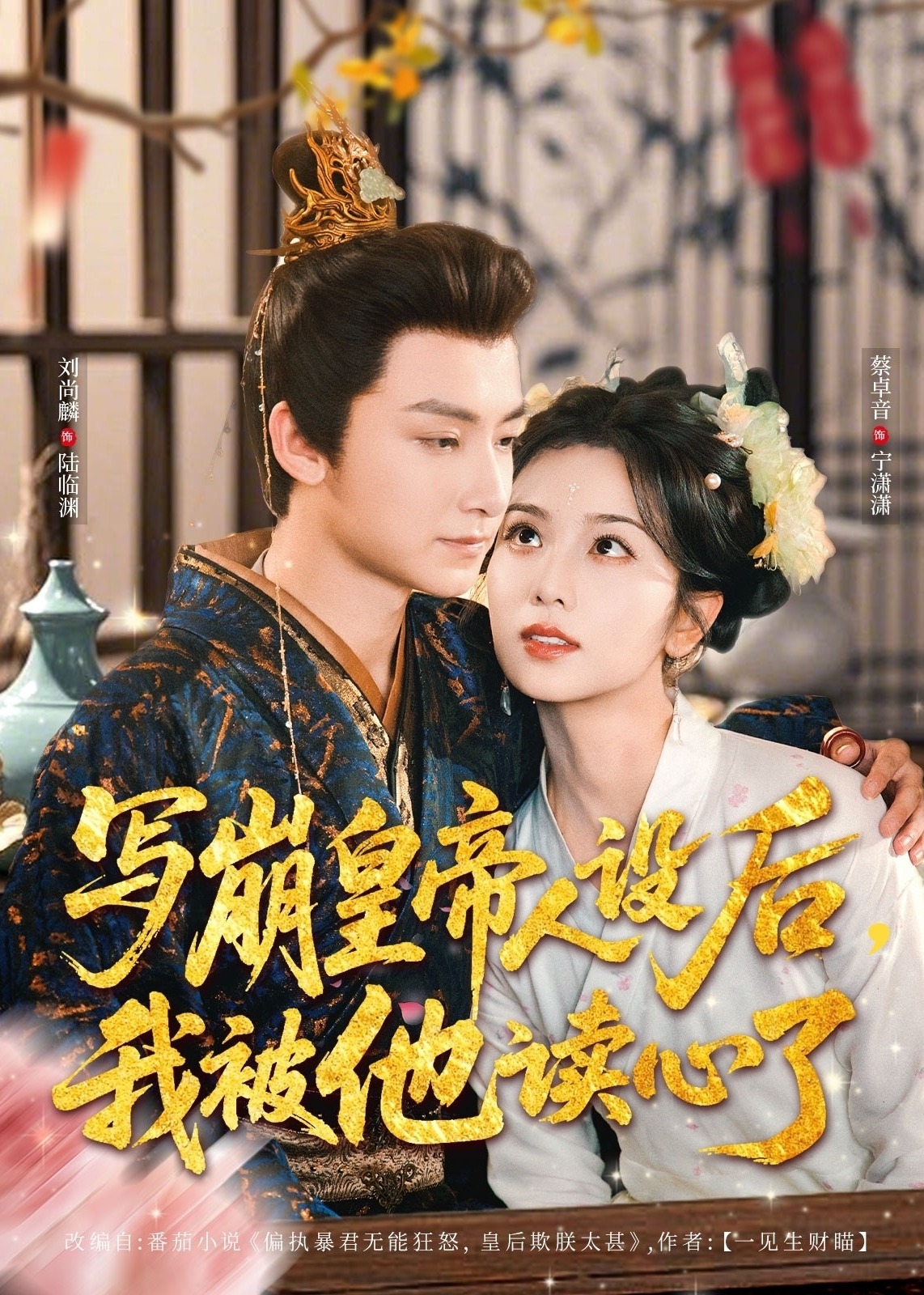 寫(xiě)崩皇帝人設(shè)后，我被他讀心了-古風(fēng)言情