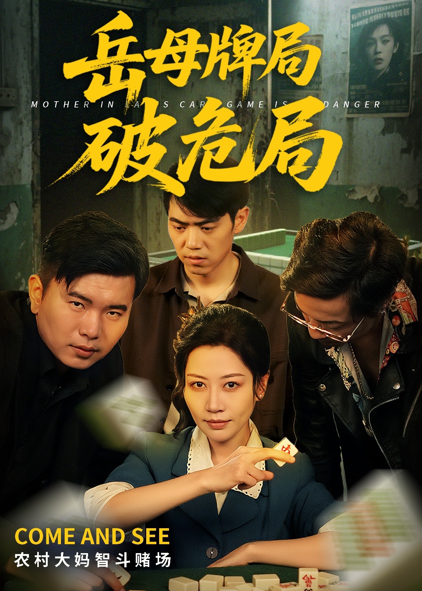 岳母牌局破危局-都市日常