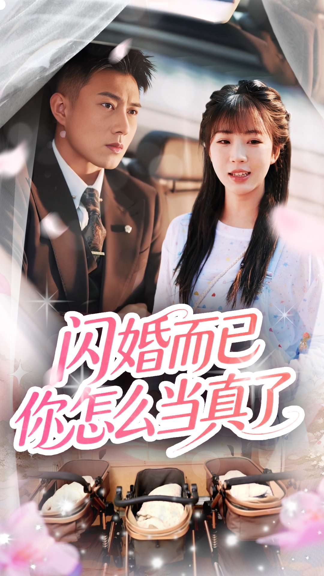 閃婚而已你怎么當真了-現(xiàn)代言情