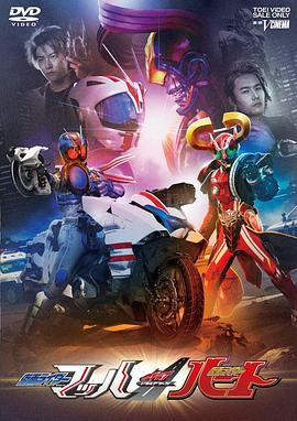 DRIVE SAGA 假面騎士Mach / 假面騎士Heart