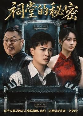 祠堂的秘密-都市日常