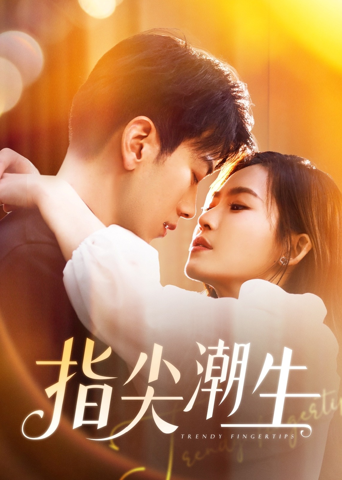 指尖潮生-現(xiàn)代言情