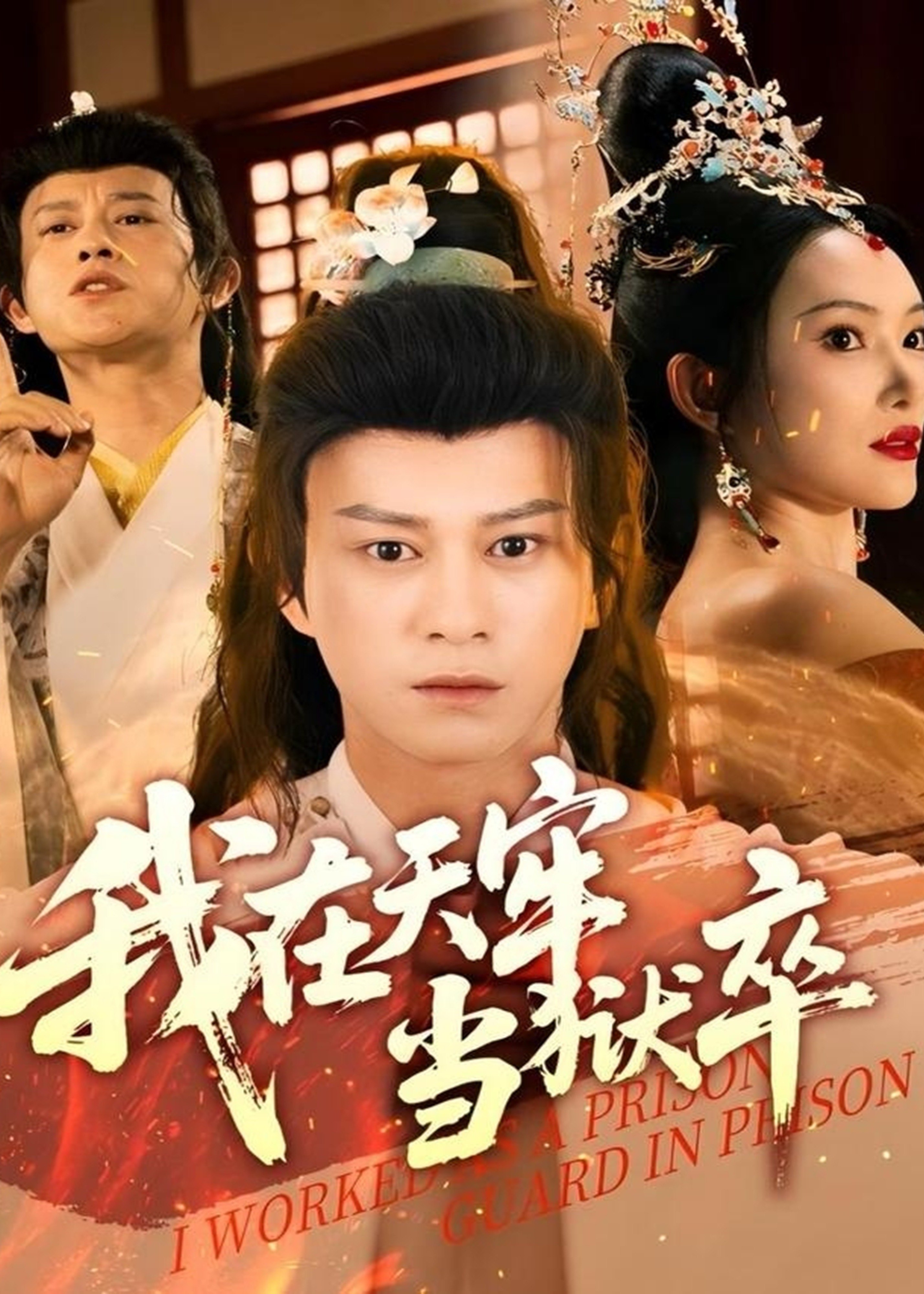 我在天牢當(dāng)獄卒-古風(fēng)日常