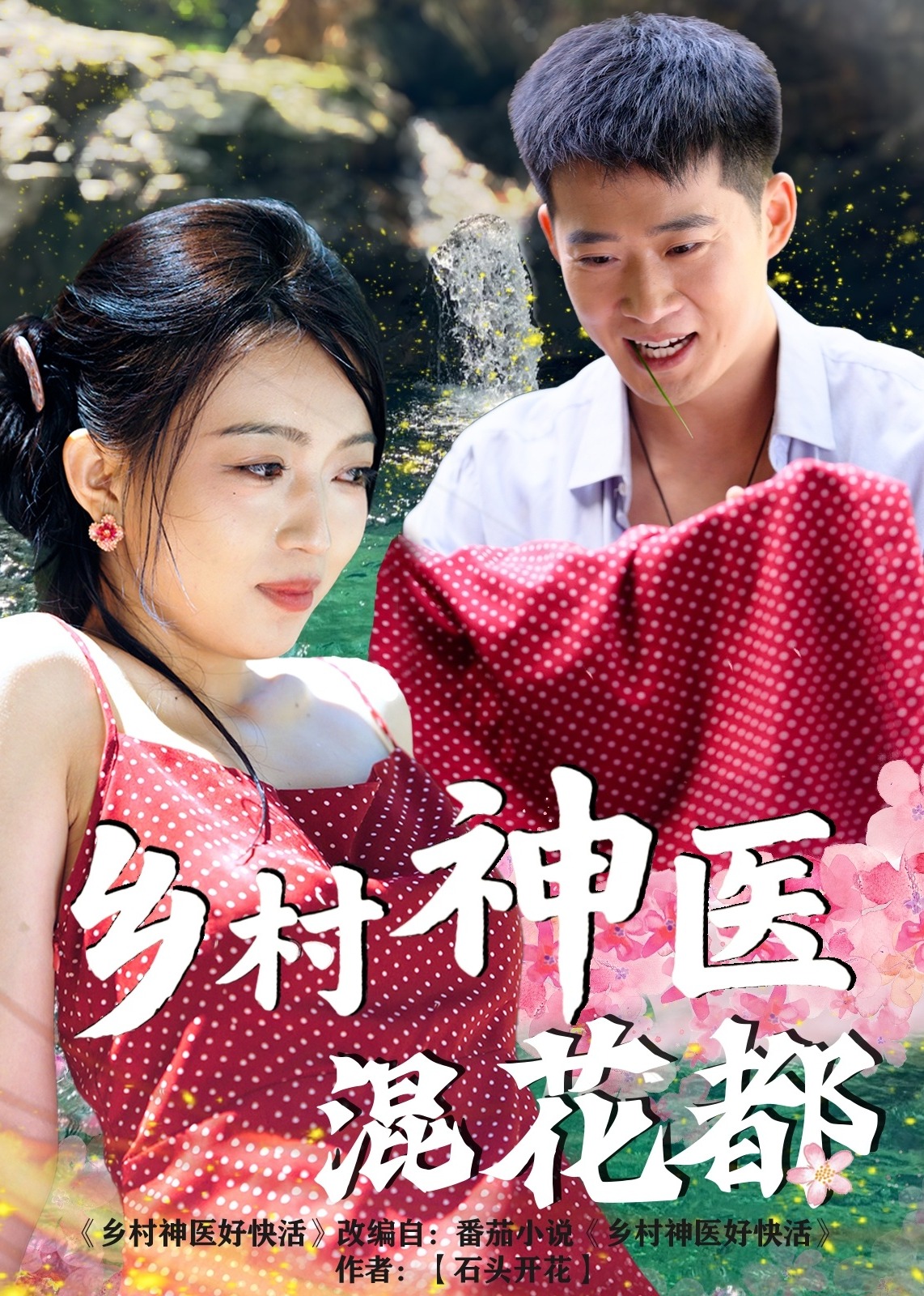 鄉(xiāng)村神醫(yī)混花都-現(xiàn)代言情