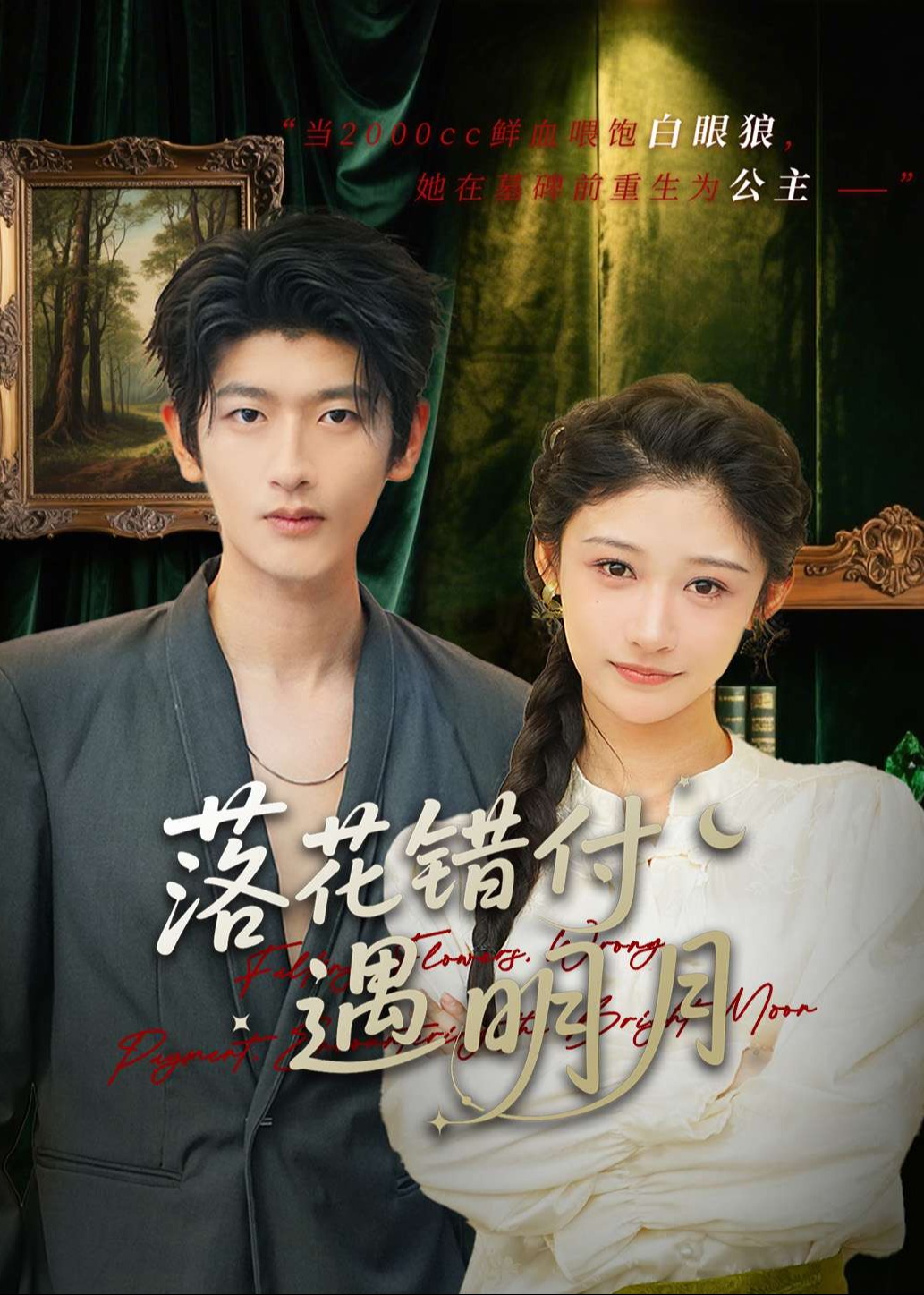 落花錯付遇明月-現(xiàn)代言情