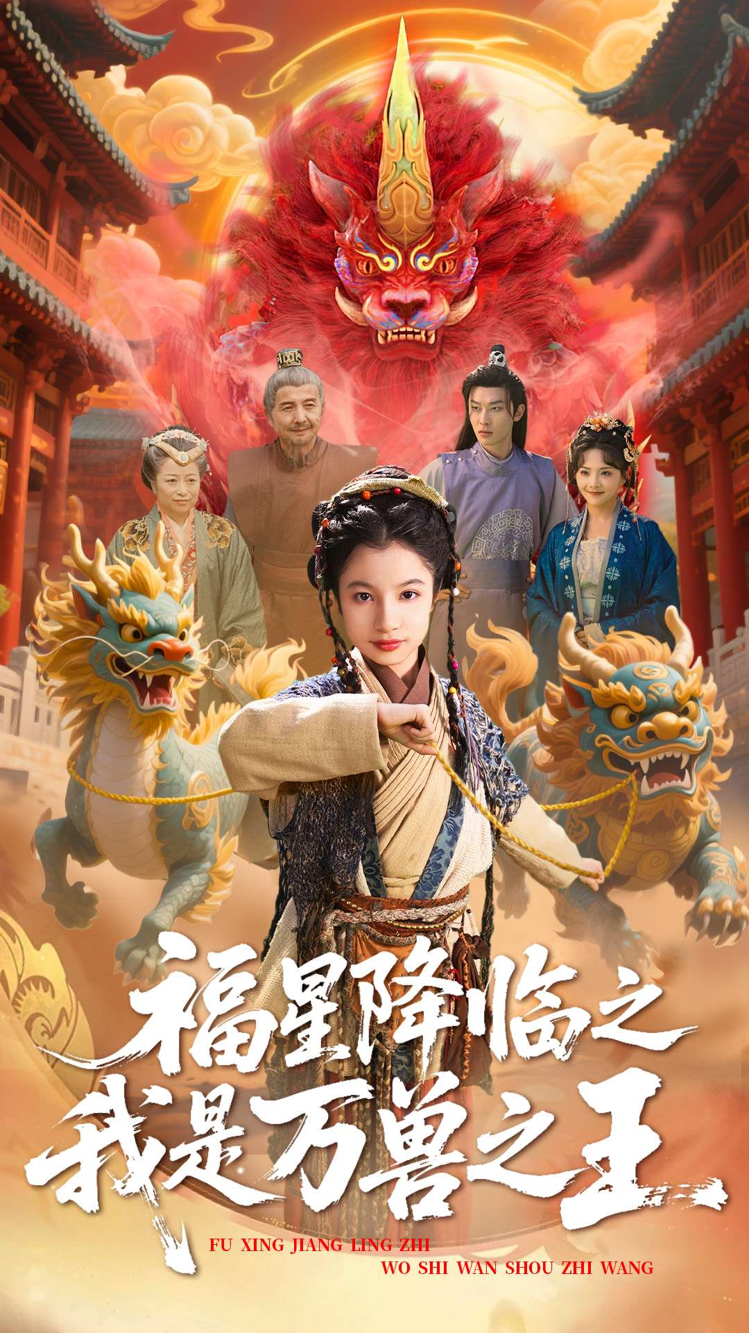 福星降臨之我是萬獸之王-奇幻萌寶
