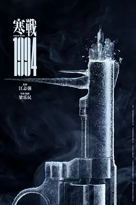 寒戰(zhàn)1994