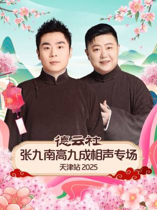 德云社張九南高九成相聲專場(chǎng)天津站2025