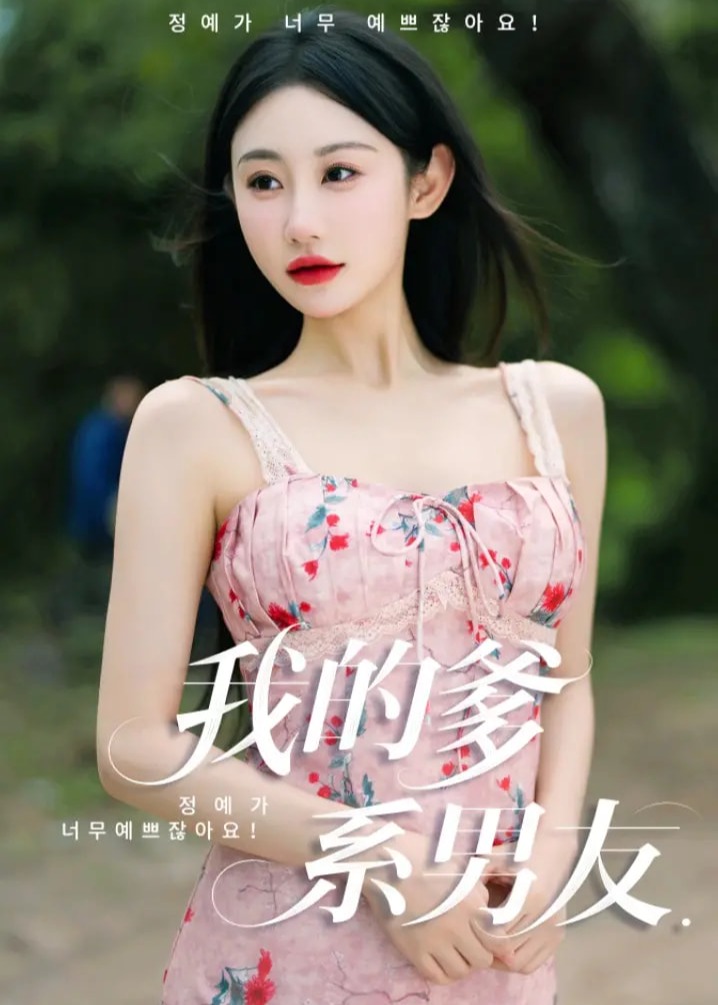 我的爹系男友-現(xiàn)代言情