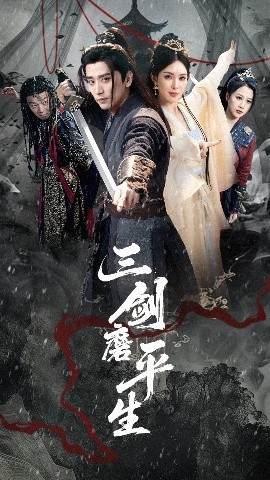 三劍磨平生-強(qiáng)者歸來