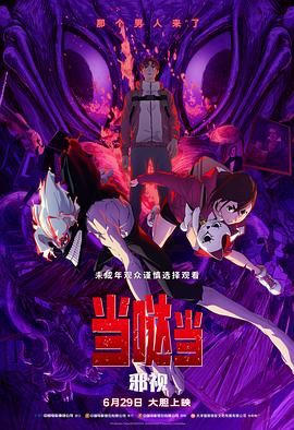 當噠當 邪視