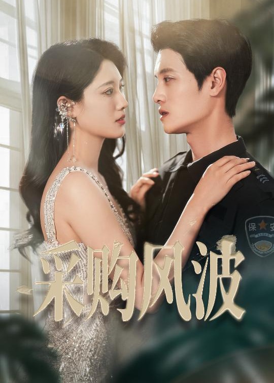 采購(gòu)風(fēng)波-現(xiàn)代甜蜜