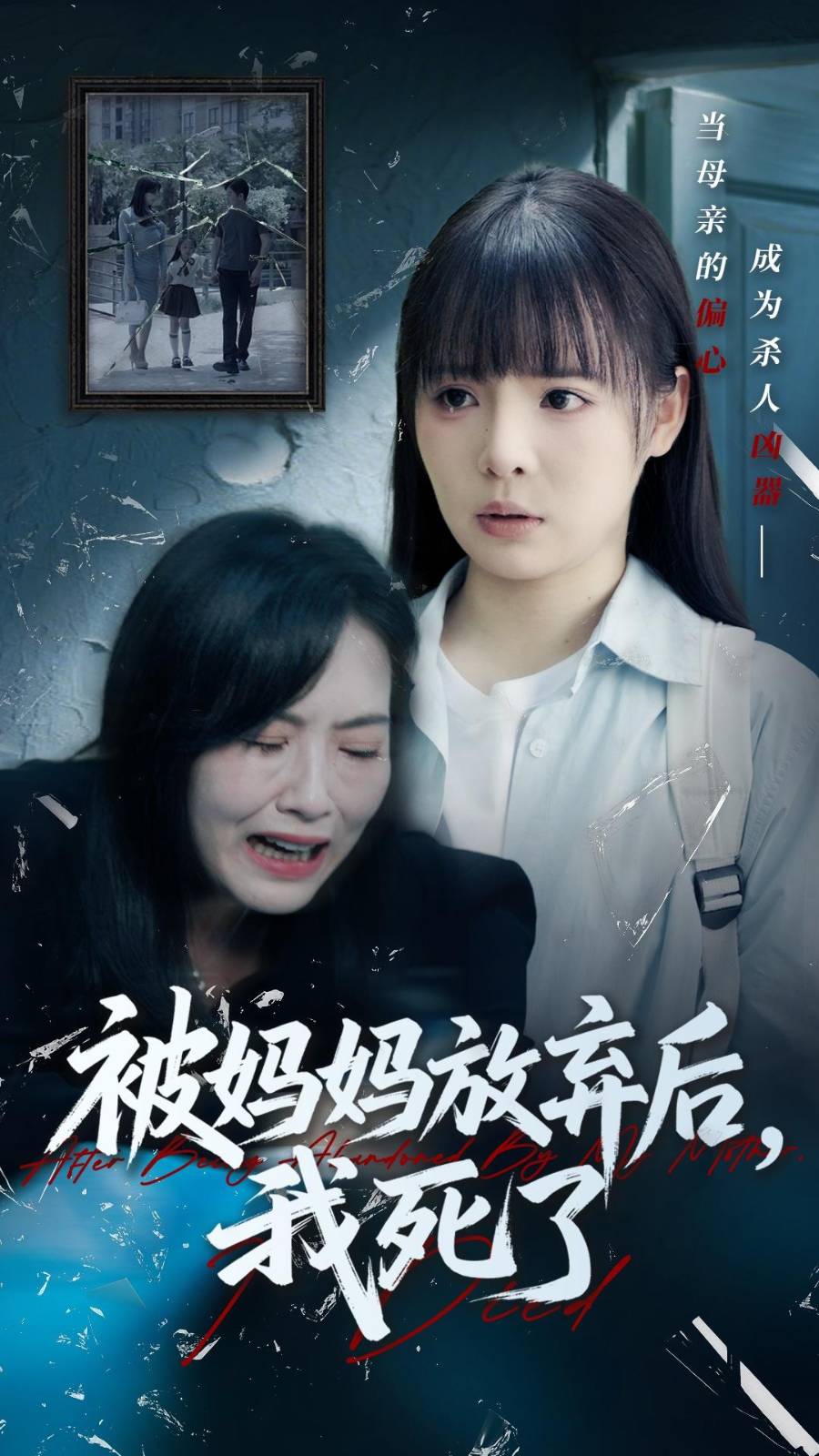 被媽媽放棄后我死了-家庭情感