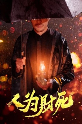 人為財(cái)死-都市日常
