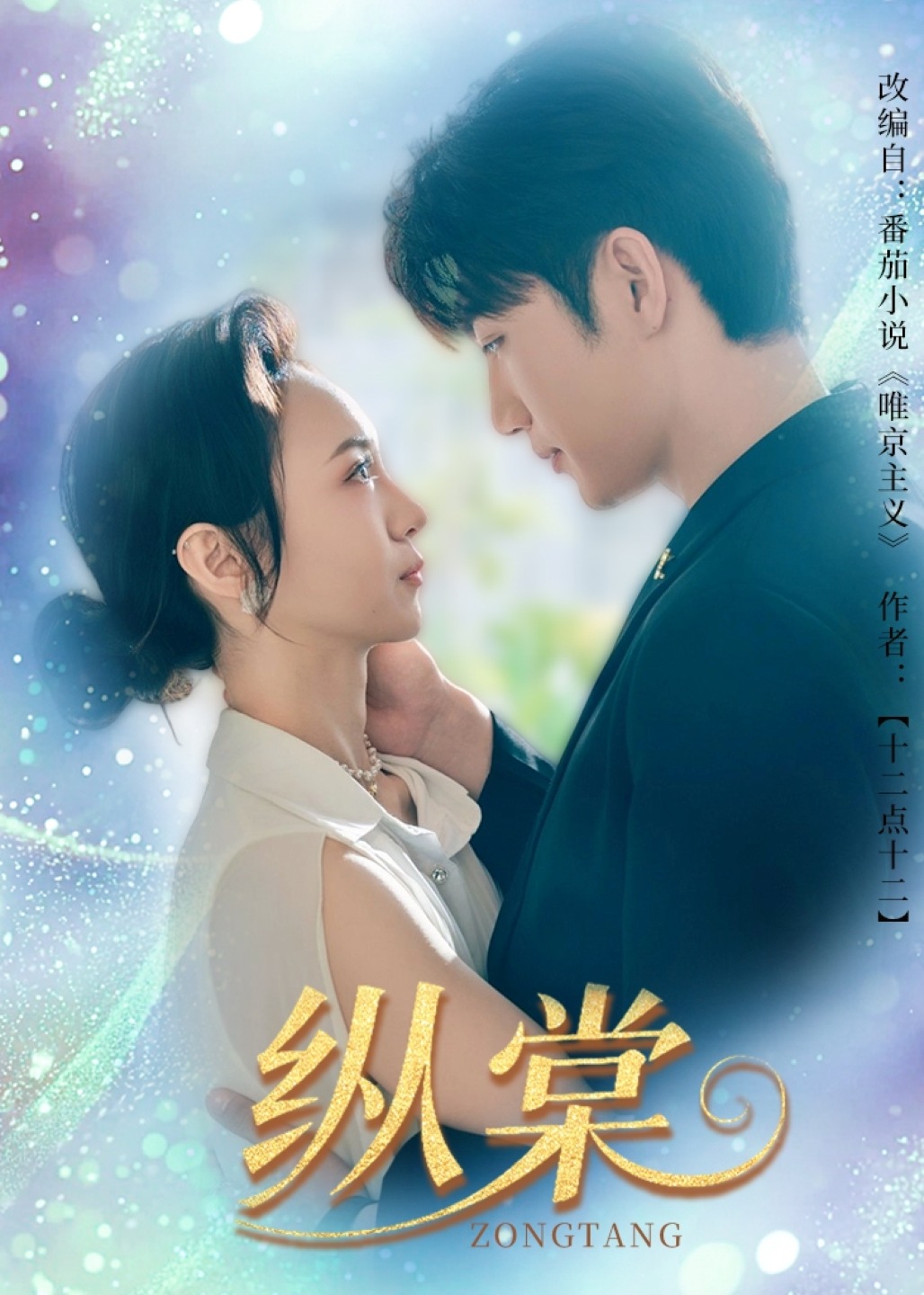 縱棠-現(xiàn)代甜蜜