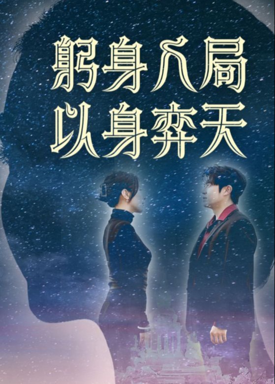 躬身入局以身弈天-現代言情