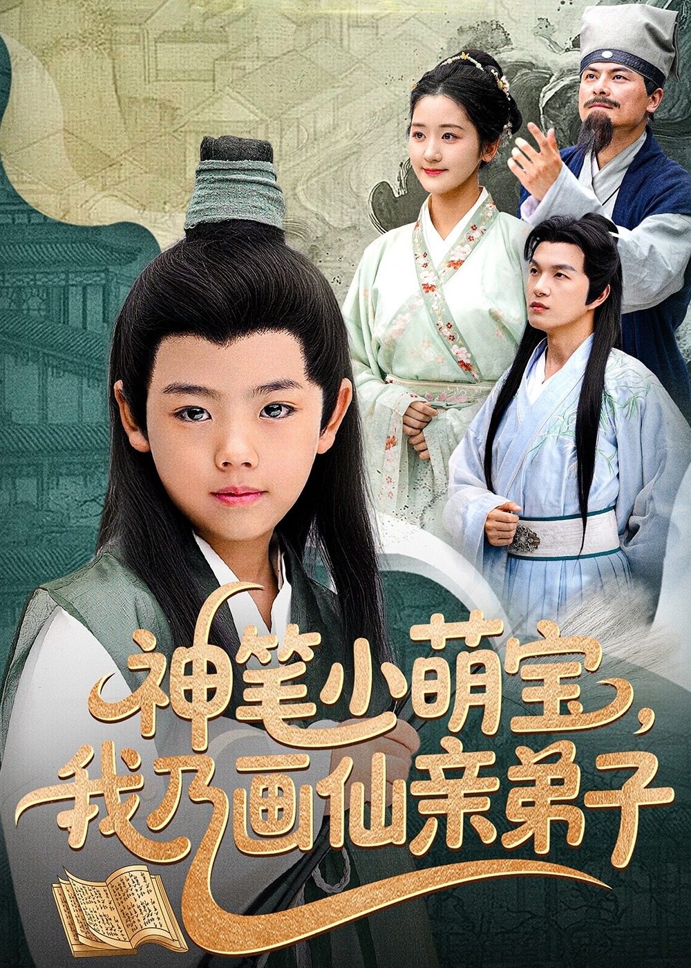 神筆小萌寶我乃畫仙親弟子-奇幻萌寶